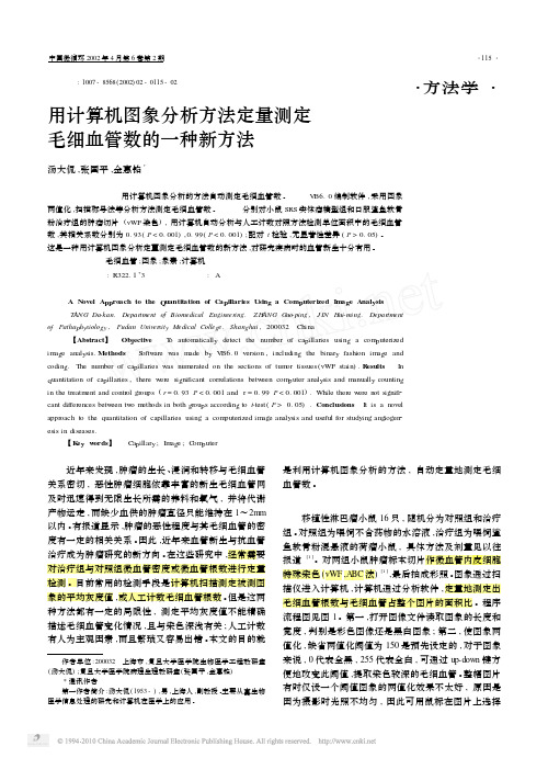 1用计算机图象分析方法定量测定毛细血管数的一种新方法