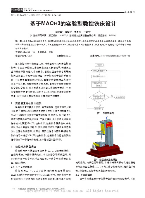 基于MACH3的实验型数控铣床设计