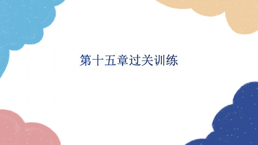 人教版物理九年级全册第十五章过关训练课件