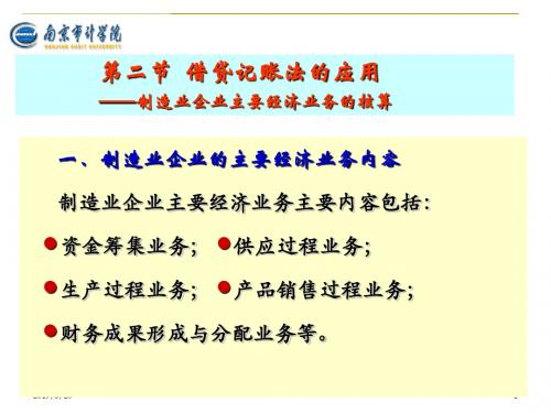 第3章复式记账2借贷记账法的运用,三个过程的核算-PPT精品文档
