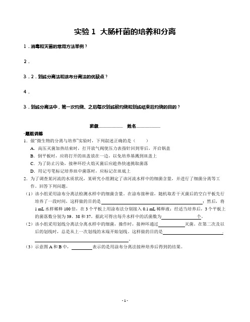 高中生物选修1生物技术实践学案大肠杆菌的培养和分离