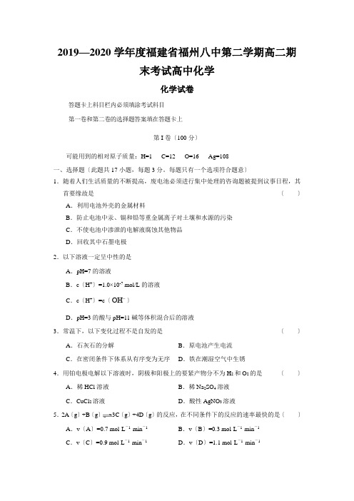 2019—2020学年度福建省福州八中第二学期高二期末考试高中化学