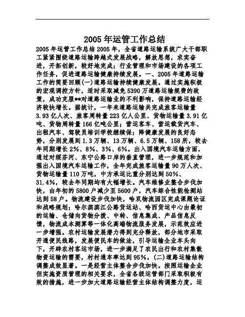 2005年运管工作总结