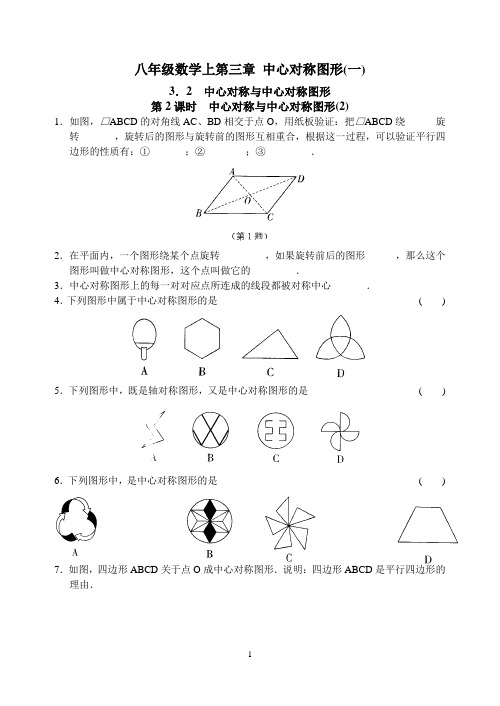 八(上)数学 第三章 3.2 中心对称与中心对称图形(2)