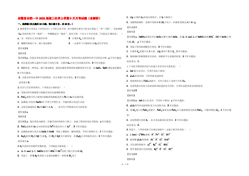 安徽省合肥一中2022届高三化学上学期9月月考试题(含解析)