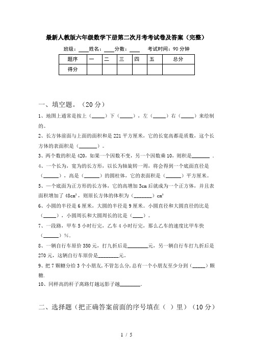 最新人教版六年级数学下册第二次月考考试卷及答案(完整)