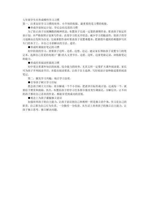 七年级学生应养成哪些学习习惯