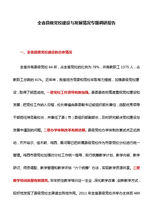 调研报告:全省县级党校建设与发展情况专题调研报告