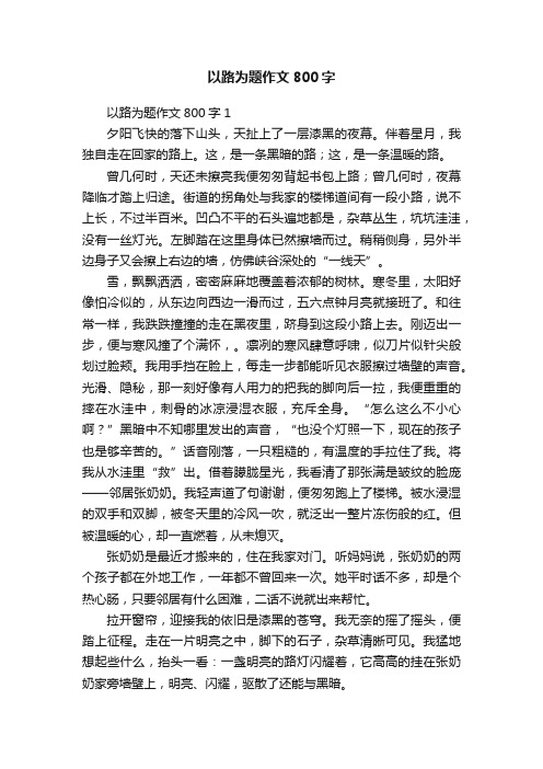 以路为题作文800字