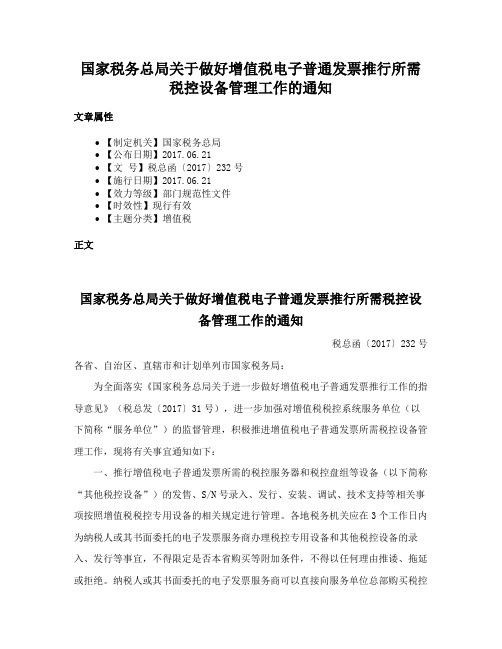 国家税务总局关于做好增值税电子普通发票推行所需税控设备管理工作的通知