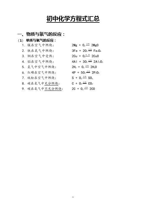 (完整版)初中化学方程式汇总(打印版)