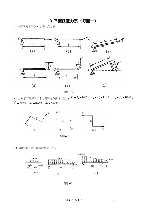 3 平面任意力系习题一