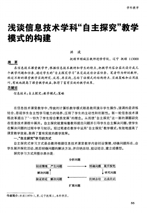 浅谈信息技术学科“自主探究”教学模式的构建