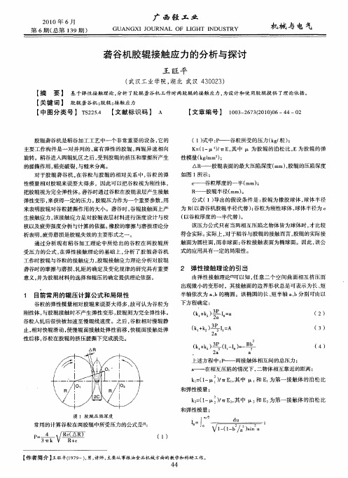 砻谷机胶辊接触应力的分析与探讨