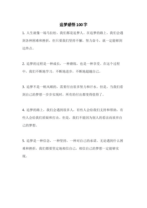 追梦感悟100字