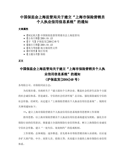 中国保监会上海监管局关于建立“上海市保险营销员个人执业信用信息系统”的通知