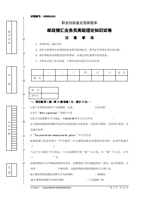 1505031001邮政储汇业务员高级试卷正文