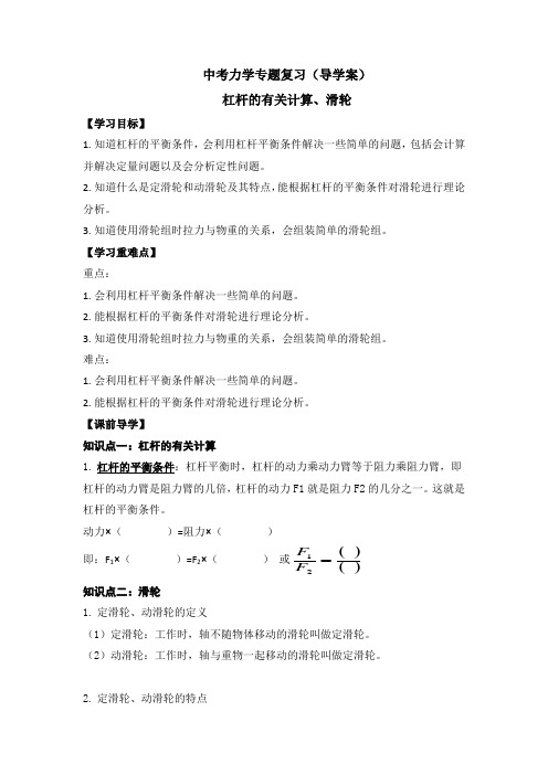 2022年中考物理力学专项复习《杠杆的有关计算、滑轮》导学案