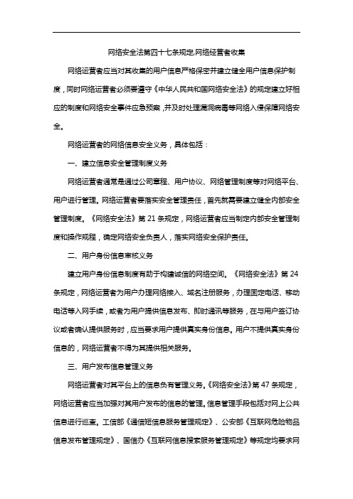 网络安全法第四十七条规定,网络经营者收集