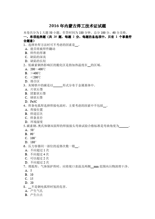 2016年内蒙古焊工技术证试题