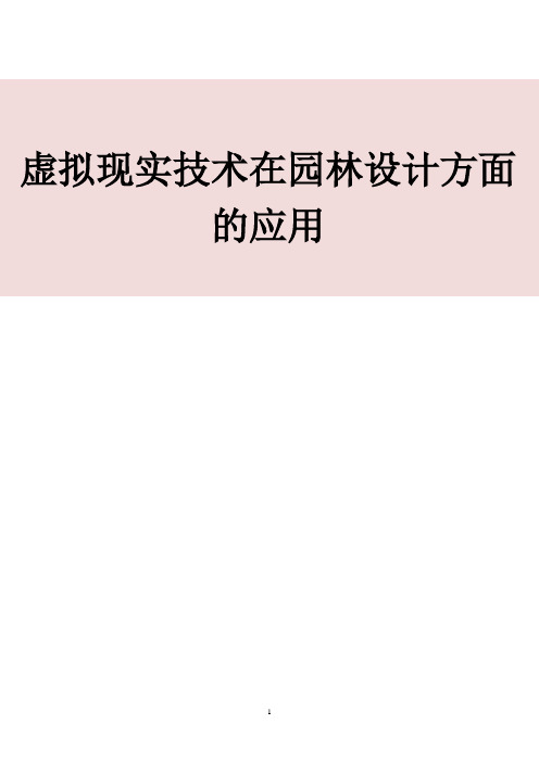 虚拟现实技术在园林设计方面的应用