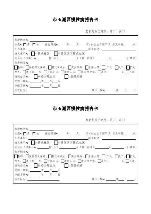 慢性病报告卡