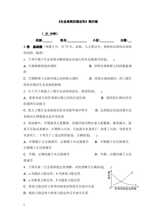 四川省成都市高中生物第五章生态系统及其稳定性5.5生态系统的稳定性限时练习新人教版必修3【精选】.doc