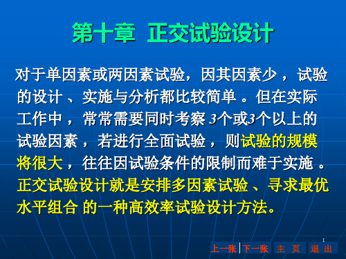 正交实验的设计四因素三水平PPT课件