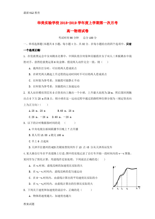 【配套K12】广东省普宁市华美实验学校2018—2019学年高一物理上学期第一次月考试题