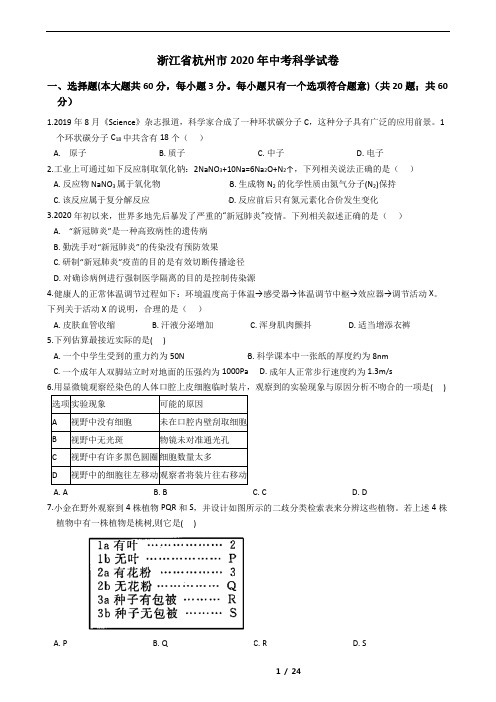 2020年浙江省杭州市中考科学试卷和答案