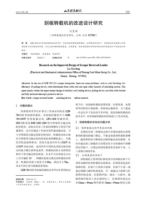 刮板转载机的改进设计研究