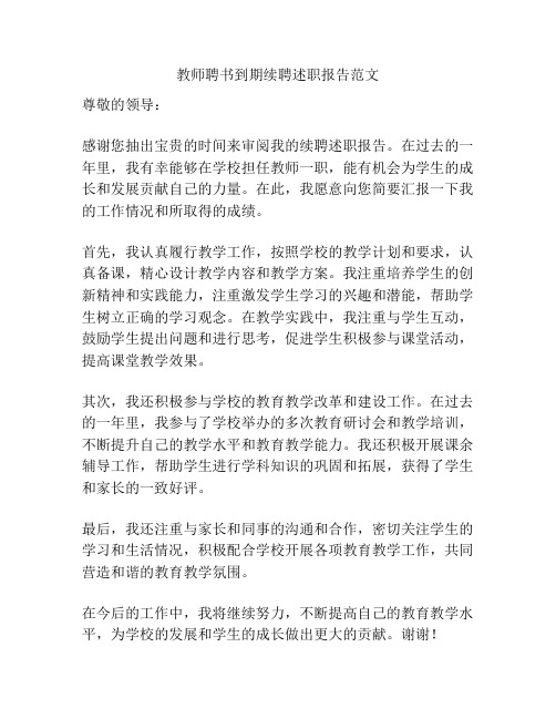 教师聘书到期续聘述职报告范文