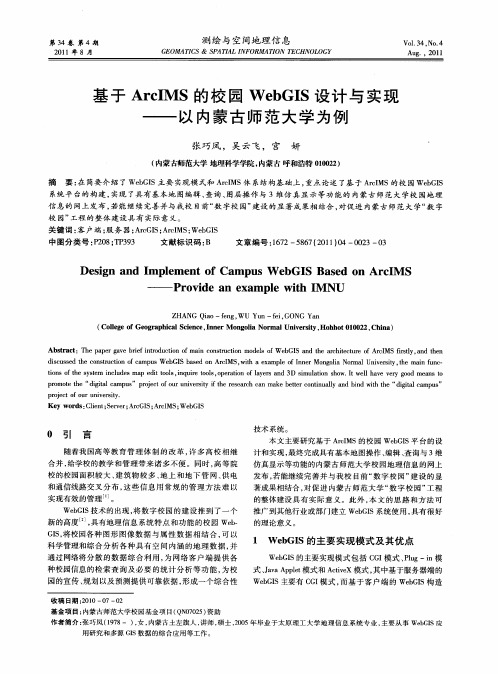 基于ArcIMS的校园WebGIS设计与实现——以内蒙古师范大学为例