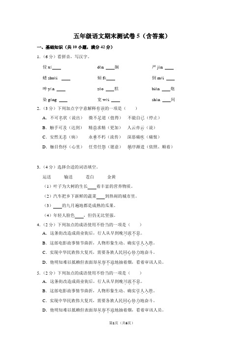 五年级语文期末测试卷5(含答案)