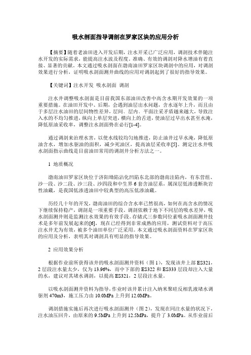 吸水剖面指导调剖在罗家区块的应用分析