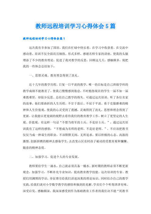 教师远程培训学习心得体会5篇