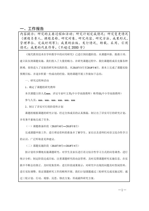 《现代教育技术在学科教学中的应用研究》 研究结题鉴定审批书