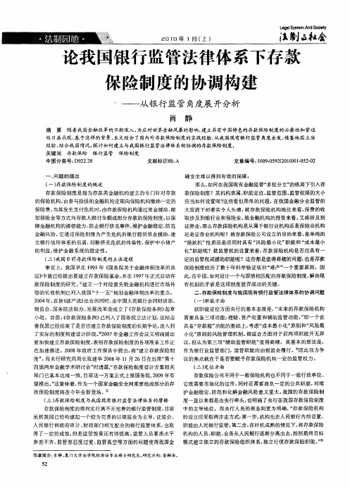 论我国银行监管法律体系下存款保险制度的协调构建——从银行监管角度展开分析