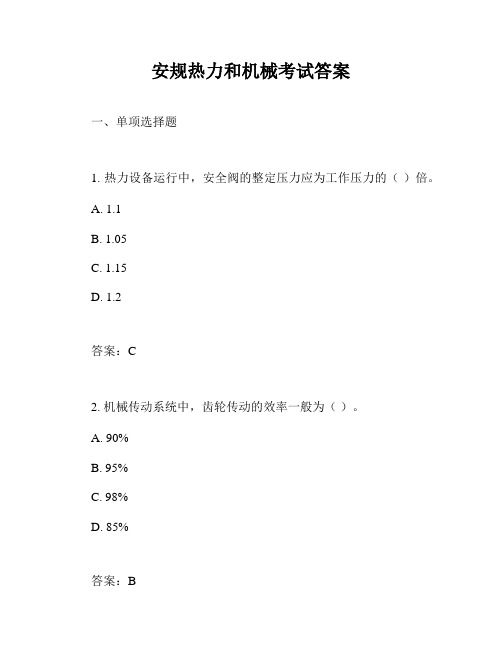 安规热力和机械考试答案