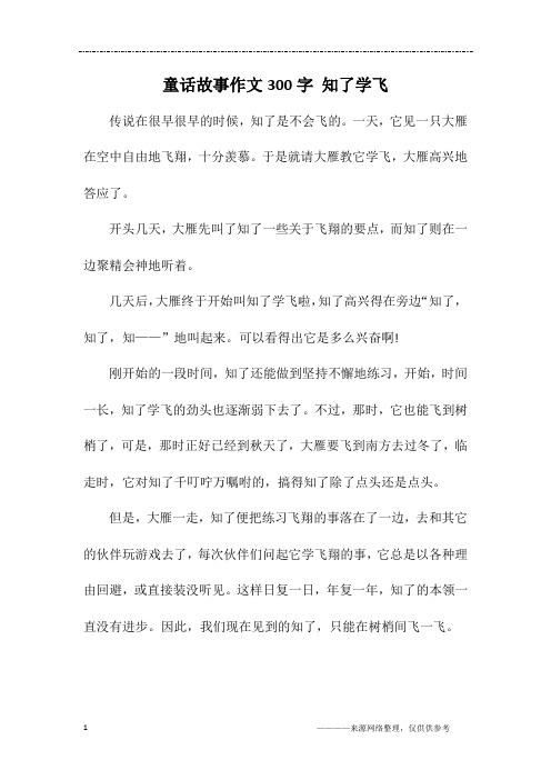 童话故事作文300字 知了学飞