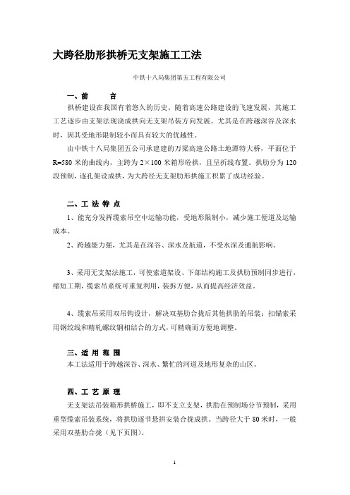 大孔径拱桥无支架施工工法