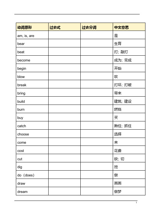 不规则动词过去式和过去分词默写表-学生版