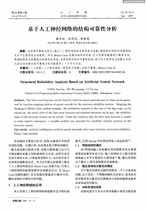 基于人工神经网络的结构可靠性分析