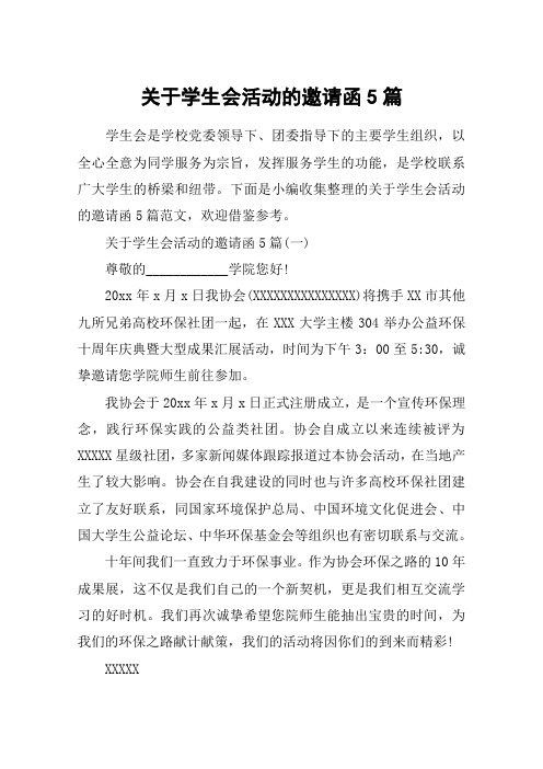 关于学生会活动的邀请函5篇