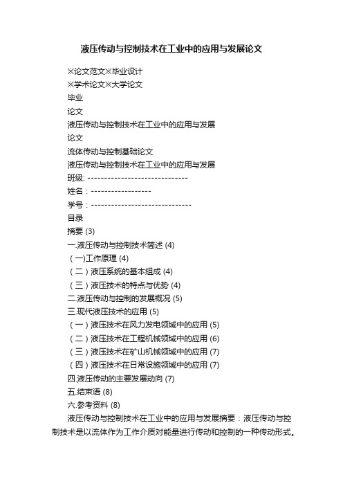 液压传动与控制技术在工业中的应用与发展论文