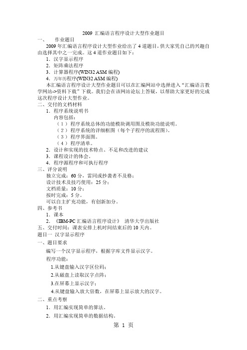 汇编语言程序设计大型作业word资料5页