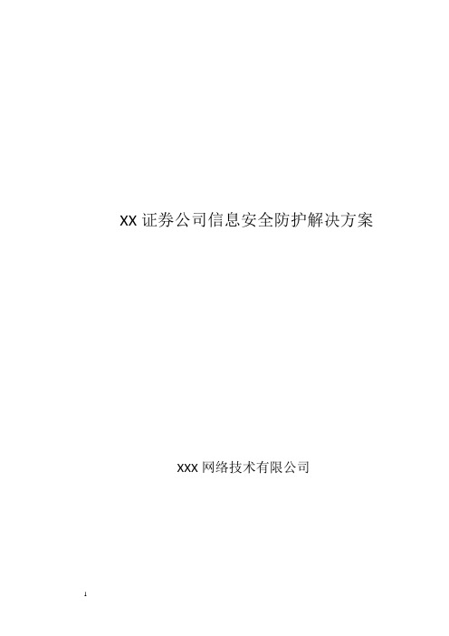 XX证券公司信息安全防护解决方案(证券网络安全、证券信息安全、证券登记保护)