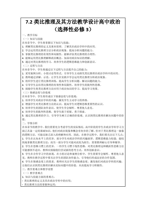 7.2类比推理及其方法教学设计高中政治(选择性必修3)