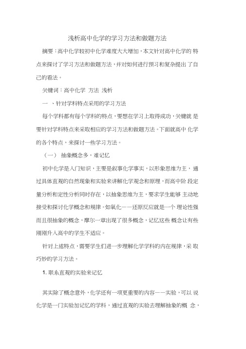 高中化学的学习方法和做题方法