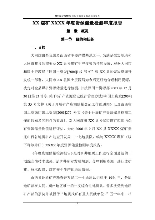 XX煤矿XXXX年度资源储量检测年度报告